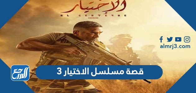 قصة مسلسل الاختيار 3