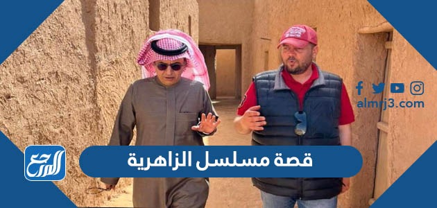 قصة مسلسل الزاهرية