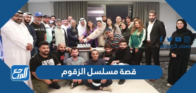 قصة مسلسل الزقوم