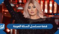 قصة مسلسل السكة العوجة غادة عبدالرازق والقنوات الناقلة