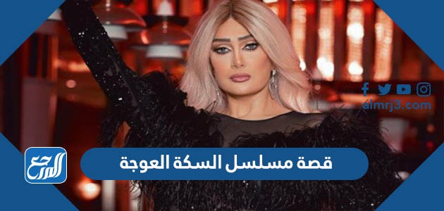 قصة مسلسل السكة العوجة