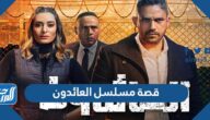 قصة مسلسل العائدون أمير كرارة والقنوات الناقلة