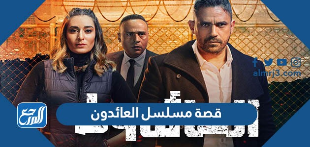 قصة مسلسل العائدون