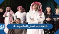 قصة مسلسل العاصوف 3 ناصر القصبي والقنوات الناقلة