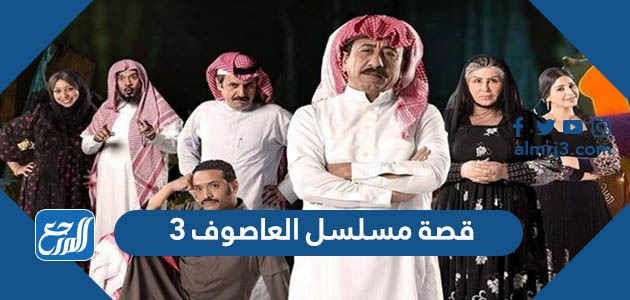 قصة مسلسل العاصوف 3