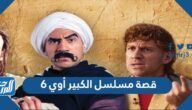 قصة مسلسل الكبير أوي 6 احمد مكي والقنوات الناقلة