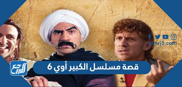 قصة مسلسل الكبير أوي 6