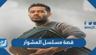 قصة مسلسل المشوار محمد رمضان والقنوات الناقلة قصة مسلسل المشوار محمد رمضان والقنوات الناقلة