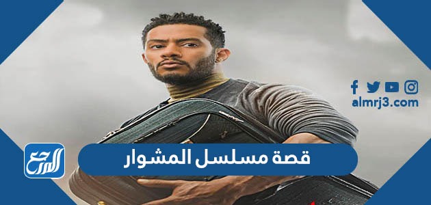 قصة مسلسل المشوار