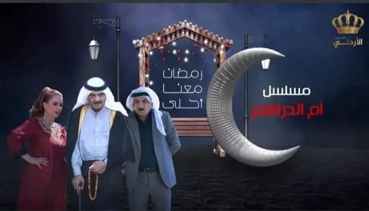 قصة مسلسل ام الدراهم