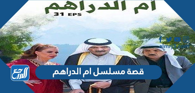 قصة مسلسل ام الدراهم