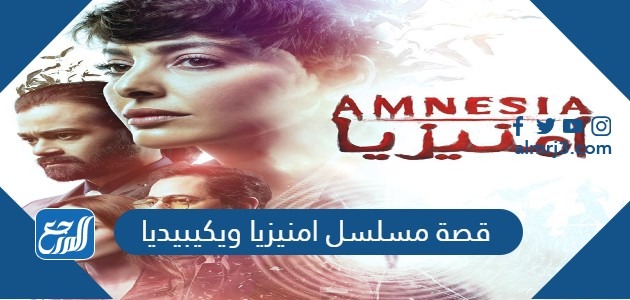 قصة مسلسل امنيزيا ويكيبيديا