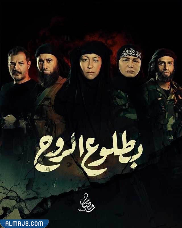 قصة مسلسل بطلوع الروح