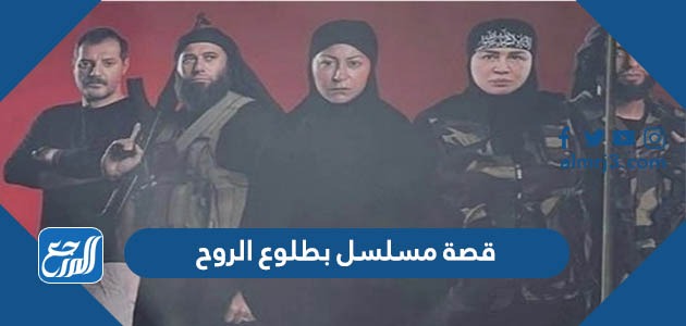 قصة مسلسل بطلوع الروح