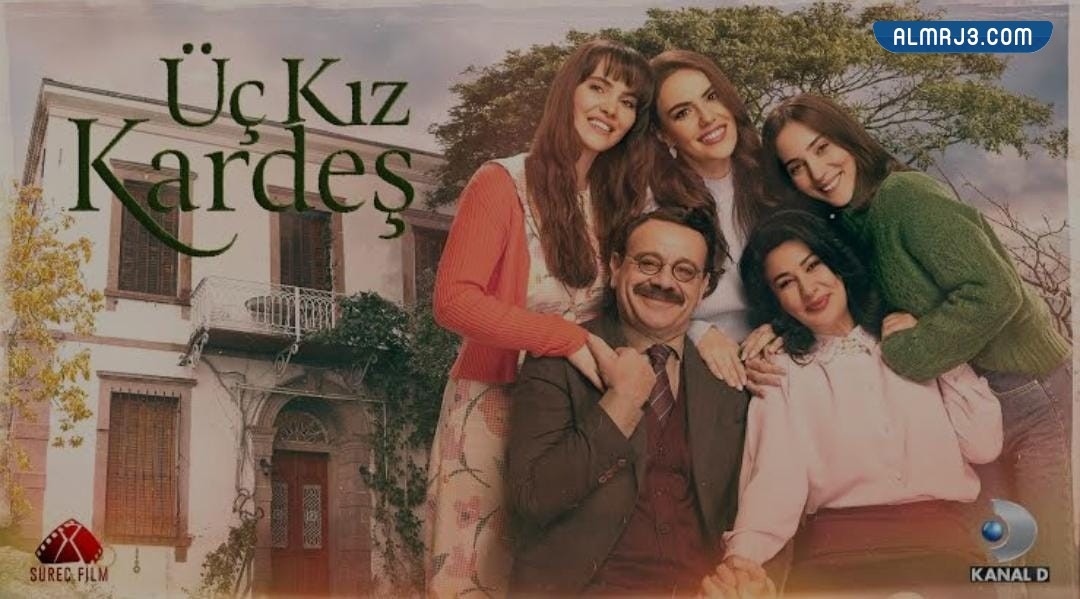 قصة مسلسل ثلاث أخوات