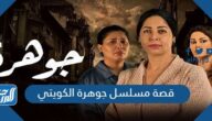 قصة مسلسل جوهرة الكويتي وابطال العمل