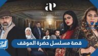 قصة مسلسل حضرة الموقف رمضان 2022 والقنوات الناقلة