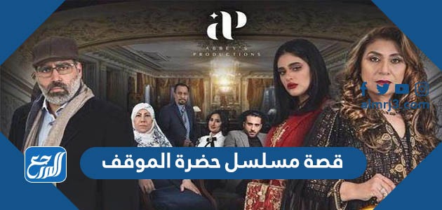 قصة مسلسل حضرة الموقف