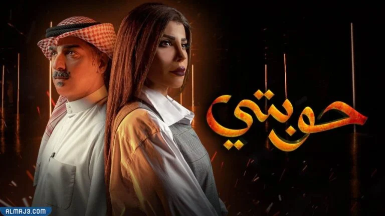 قصة مسلسل حوبتي