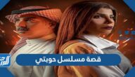 قصة مسلسل حوبتي ومواعيد العرض