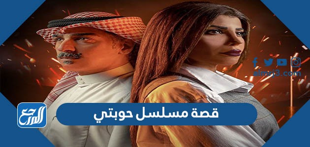 قصة مسلسل حوبتي