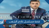 قصة مسلسل خادم الشعب