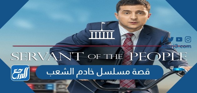 قصة مسلسل خادم الشعب