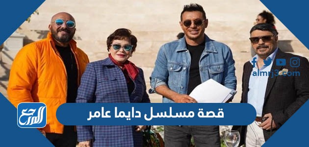 قصة مسلسل دايما عامر