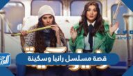 قصة مسلسل رانيا وسكينة مي عمر والقنوات الناقلة
