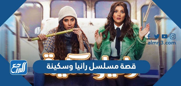 قصة مسلسل رانيا وسكينة