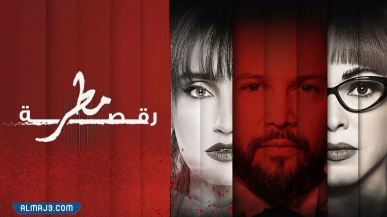 قصة مسلسل رقصة مطر 2022 والقنوات الناقلة