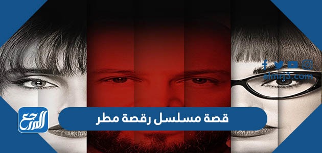 قصة مسلسل رقصة مطر