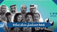 قصة مسلسل سكر سادة أسعد الزهراني والقنوات الناقلة