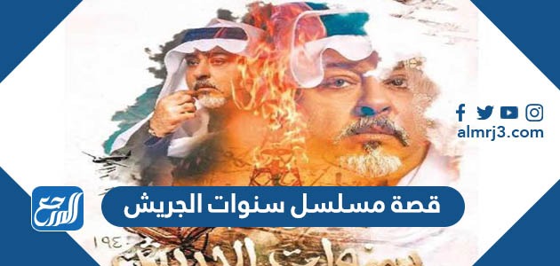 قصة مسلسل سنوات الجريش