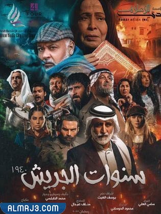 سنوات الجريش طاقم العمل