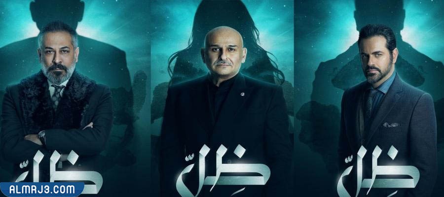 قصة مسلسل ظل