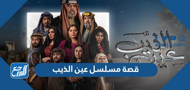 قصة مسلسل عين الذيب