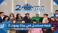 قصة مسلسل في بيتنا روبوت 2 والقنوات الناقلة