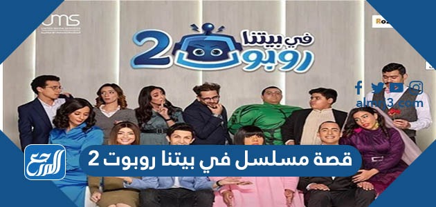 قصة مسلسل في بيتنا روبوت 2