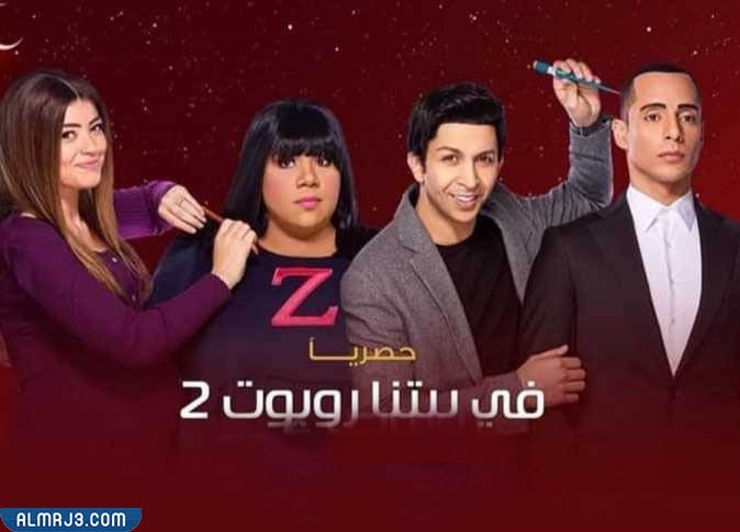 قصة مسلسل في بيتنا روبوت 2