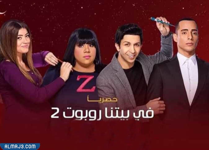 ابطال مسلسل في بيتنا روبوت 2