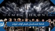 قصة مسلسل قيم اوف ثرونز ويكيبيديا