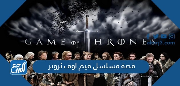 قصة مسلسل قيم اوف ثرونز