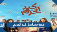 قصة مسلسل كيد الحريم رمضان 2022 والقنوات الناقلة