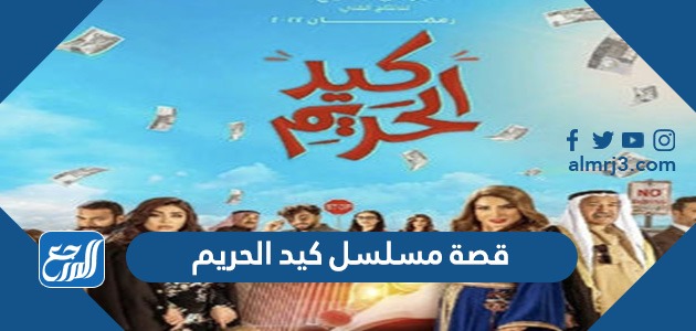 قصة مسلسل كيد الحريم