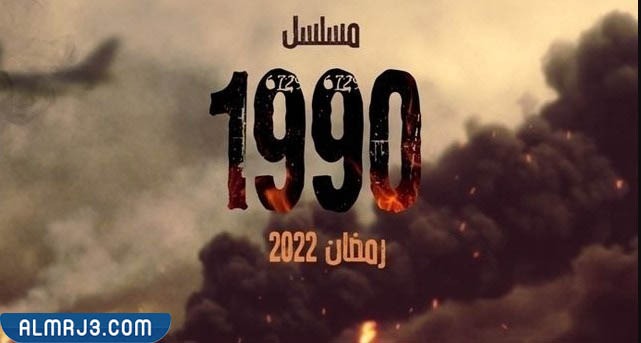 قصة مسلسل لغز 1990