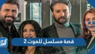 قصة مسلسل للموت 2 ماغي ابو غصن والقنوات الناقلة قصة مسلسل للموت 2 ماغي ابو غصن والقنوات الناقلة