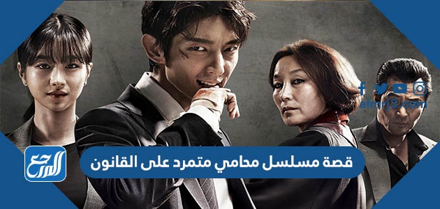 قصة مسلسل محامي متمرد على القانون