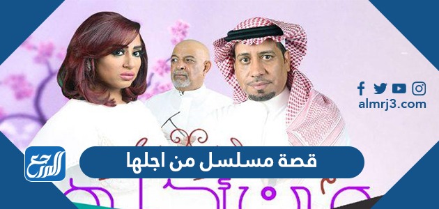 قصة مسلسل من اجلها