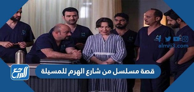 قصة مسلسل من شارع الهرم للمسيلة